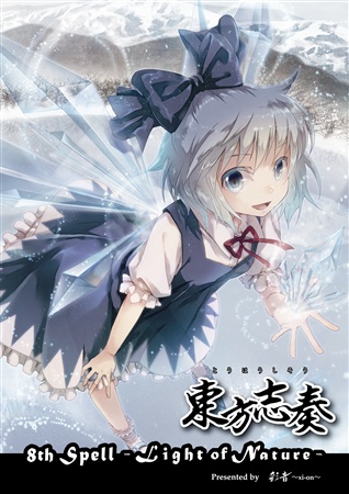 東方志奏 8th Spell -Light of Nature-