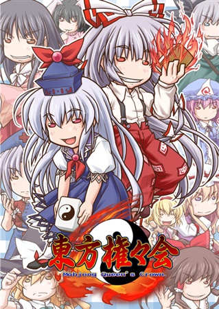 東方権々会