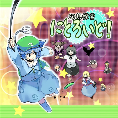 幻想探索にとろいど!