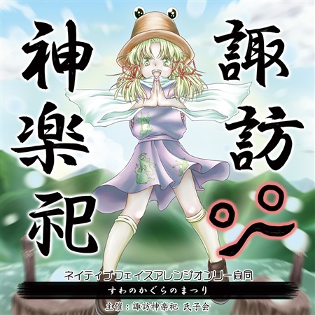 諏訪神楽祀 ~ネイティブフェイスアレンジオンリー合同~