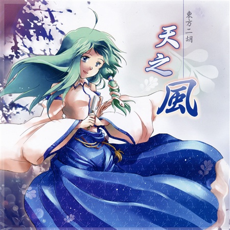 東方二胡 天之風