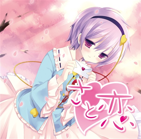 さと恋