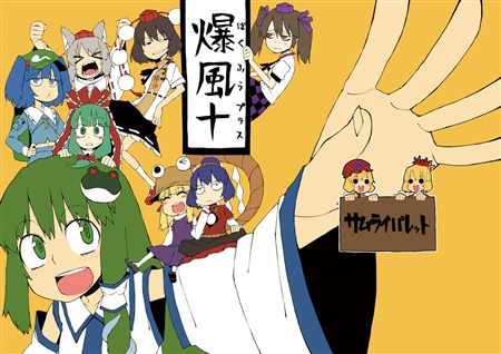爆風+