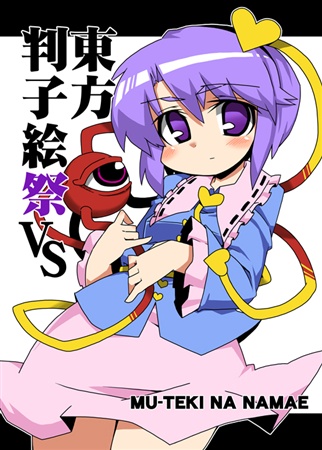 東方判子絵祭VS