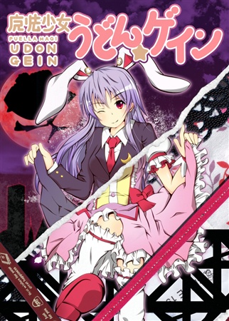 魔法少女うどん☆ゲイン