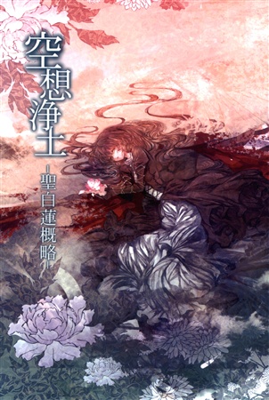 空想浄土 -聖白蓮概略-