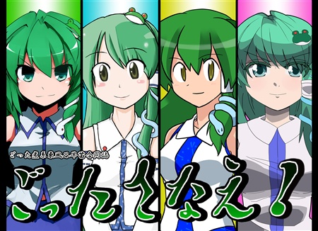ごったさなえ!
