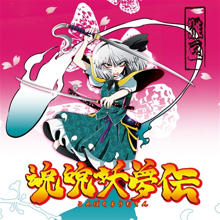 魂魄妖夢伝