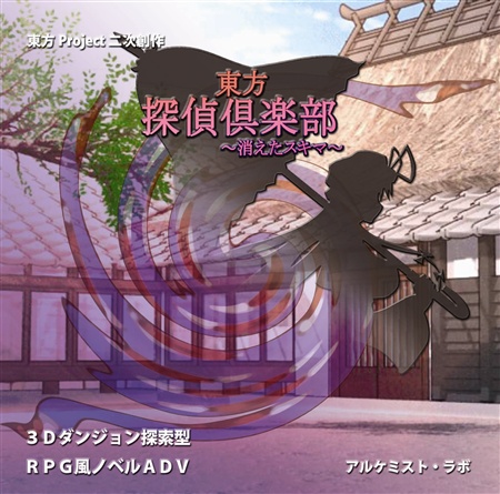 東方探偵倶楽部 ~消えたスキマ~