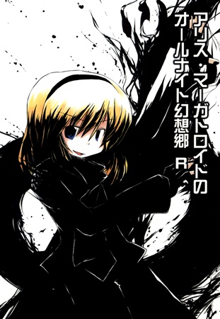 アリス・マーガトロイドのオールナイト幻想郷R