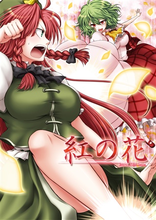 紅の花