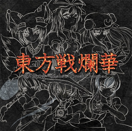 東方戦爛華 魔理沙の章 ~Make of Break Overroad~