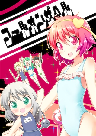 フールオンザヘル