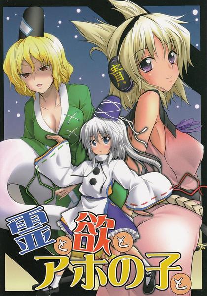 Rei to Yoku to Aho no Ko to