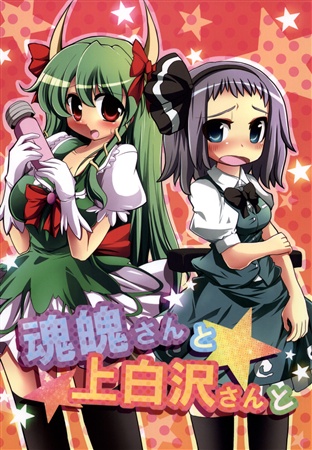 魂魄さんと上白沢さんと