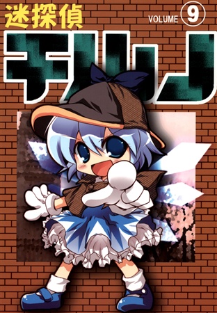 迷探偵チルノ