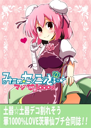 みこのセンニンさまっマジLOVE華1000%