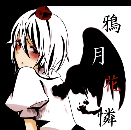 鴉月花憐