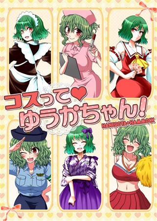 コスってゆうかちゃん!