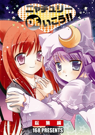 ニャチュリーDEいこう 総集編