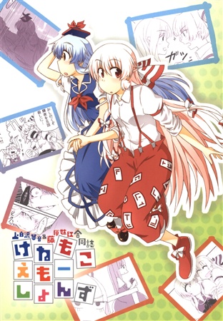 けねもこえもーしょんず