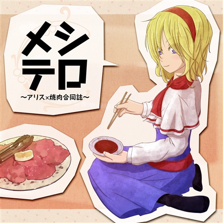 メシテロ ~アリス×焼肉合同誌~