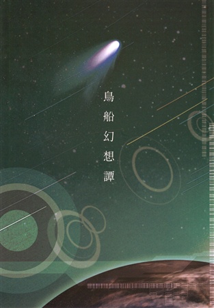鳥船幻想譚
