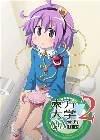 東方大学物語2~古明地さとりの苦悩編~