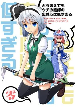 どう考えてもウチの庭師の忠誠心は低すぎる