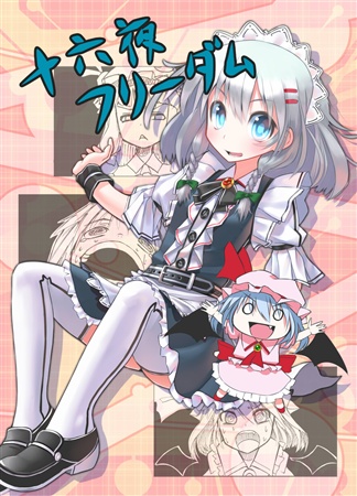 十六夜フリーダム