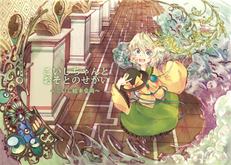 こいしちゃんとおそとのせかい ~こいし絵本合同~
