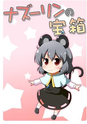 ナズーリンの宝箱