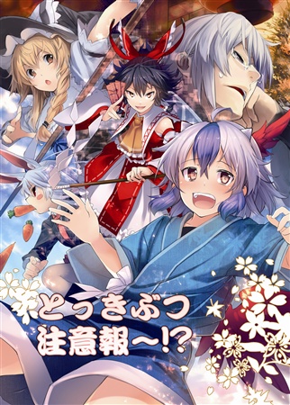 Tokkibutsu Chuuihou~!?