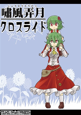 嘯風弄月クロスライド