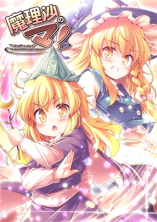 魔理沙のマ!