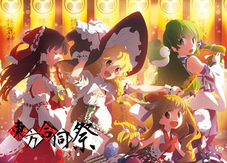 東方合同祭