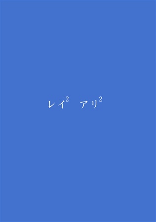 レイレイアリアリ
