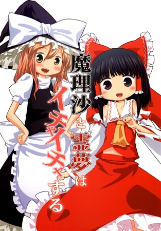 魔理沙と霊夢はイチャイチャする
