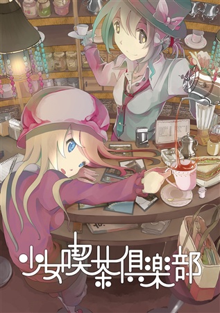 秘封倶楽部×喫茶店合同誌「少女喫茶倶楽部」