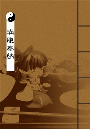 満腹奉納