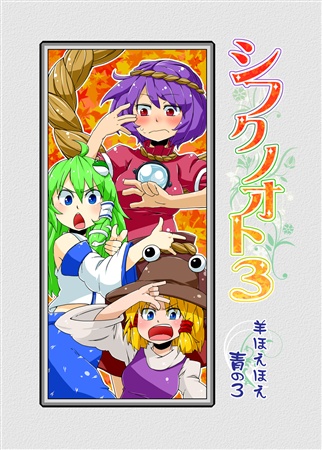シフクノオト 3