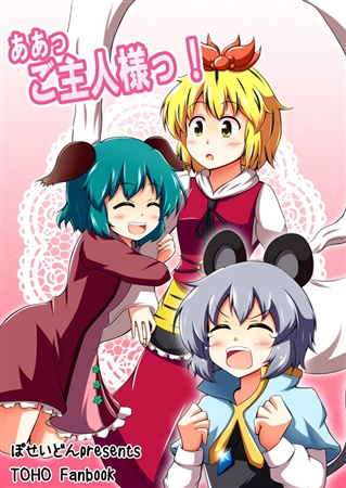 ああっご主人様っ!