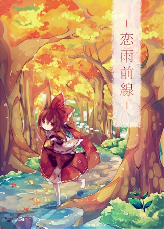 -恋雨前線-