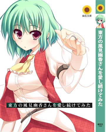 東方の風見幽香さんを愛し続けてみた