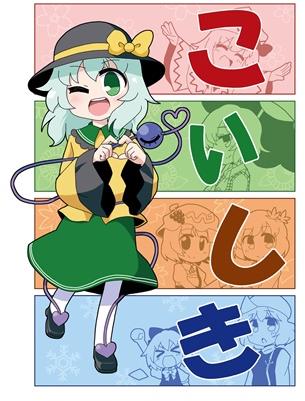 こいしき