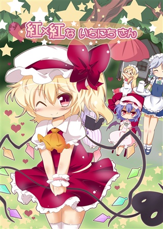 紅×紅ないちにちさん