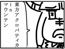 東方アクロバティカinマウンテン