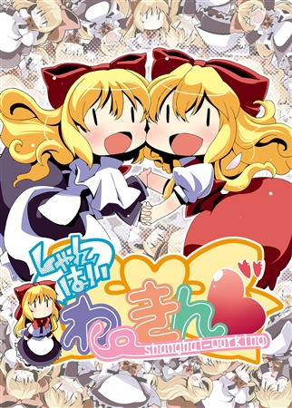 しゃんはいわーきんぐ