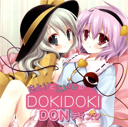 さとりとこいしのDOKIDOKIDONディスク