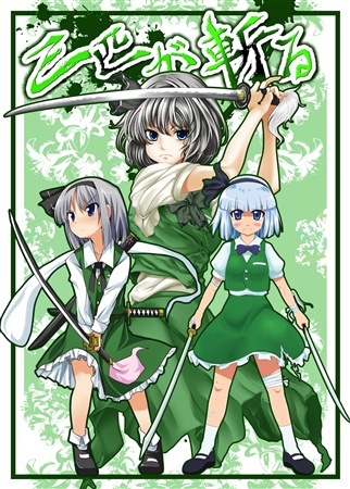 三匹が斬る
